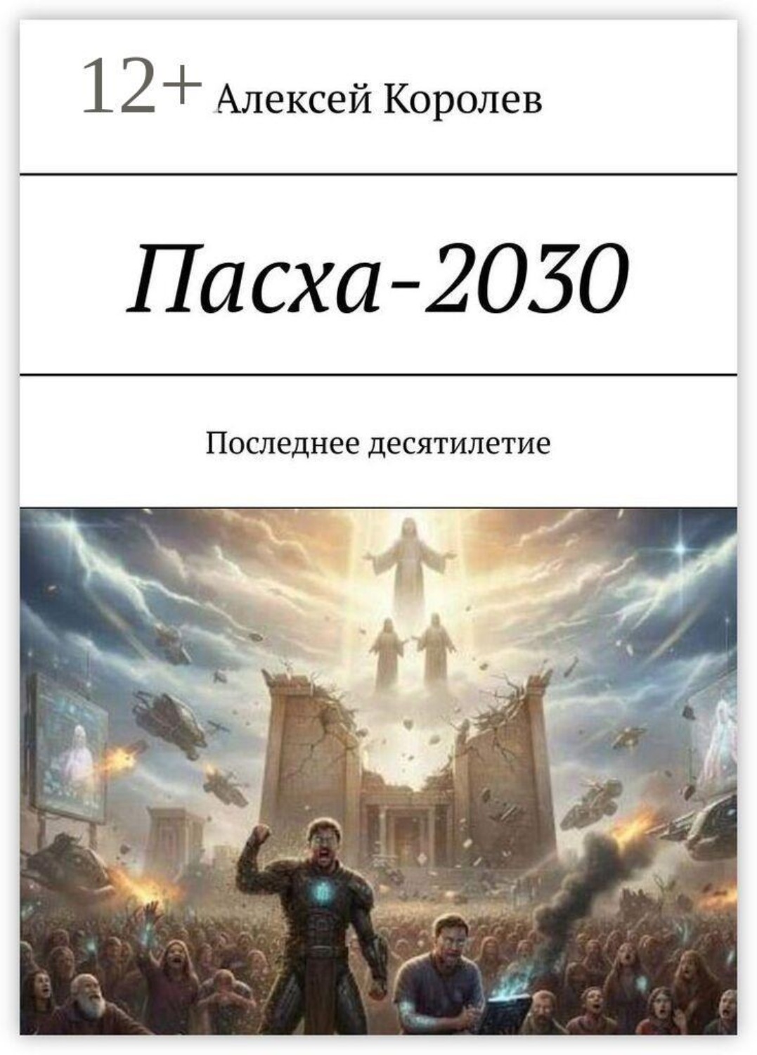 Обложка книги «Пасха-2030. Последнее десятилетие»
