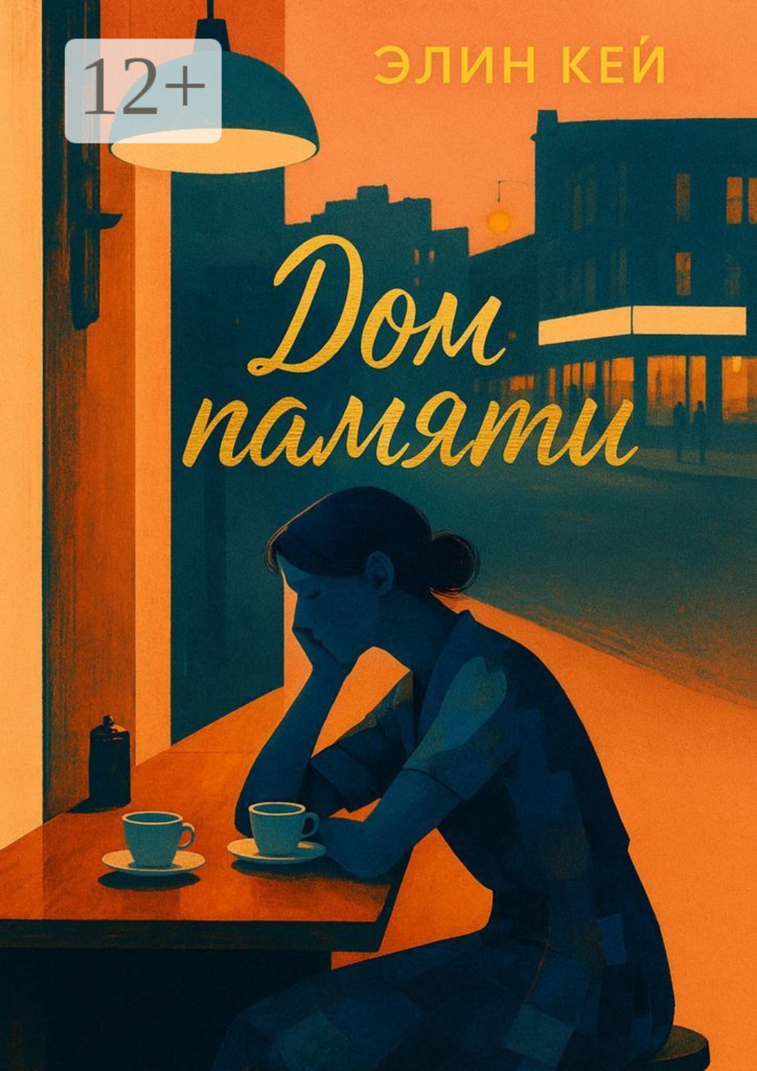 Обложка книги «Дом памяти»