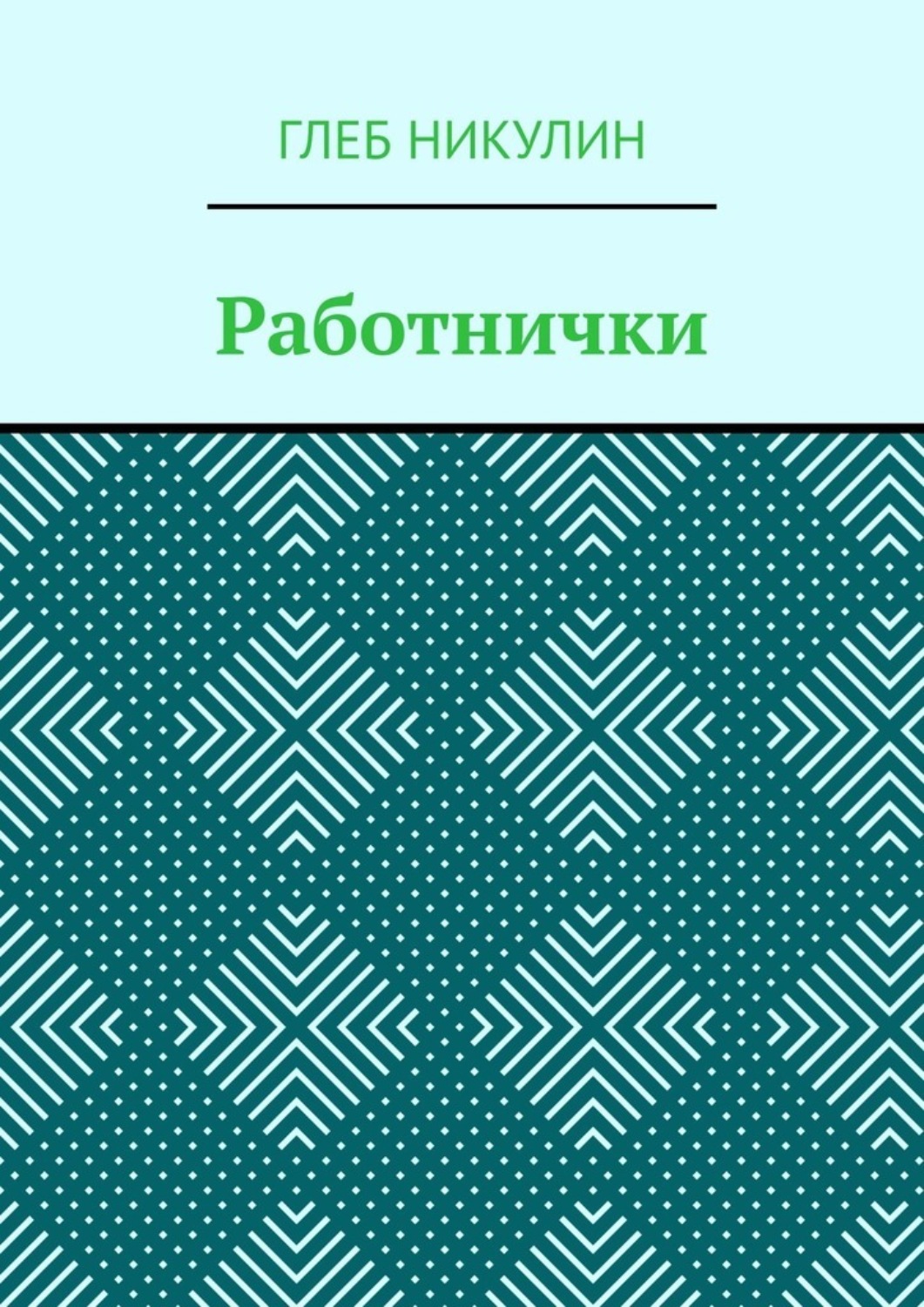 Обложка книги «Работнички»