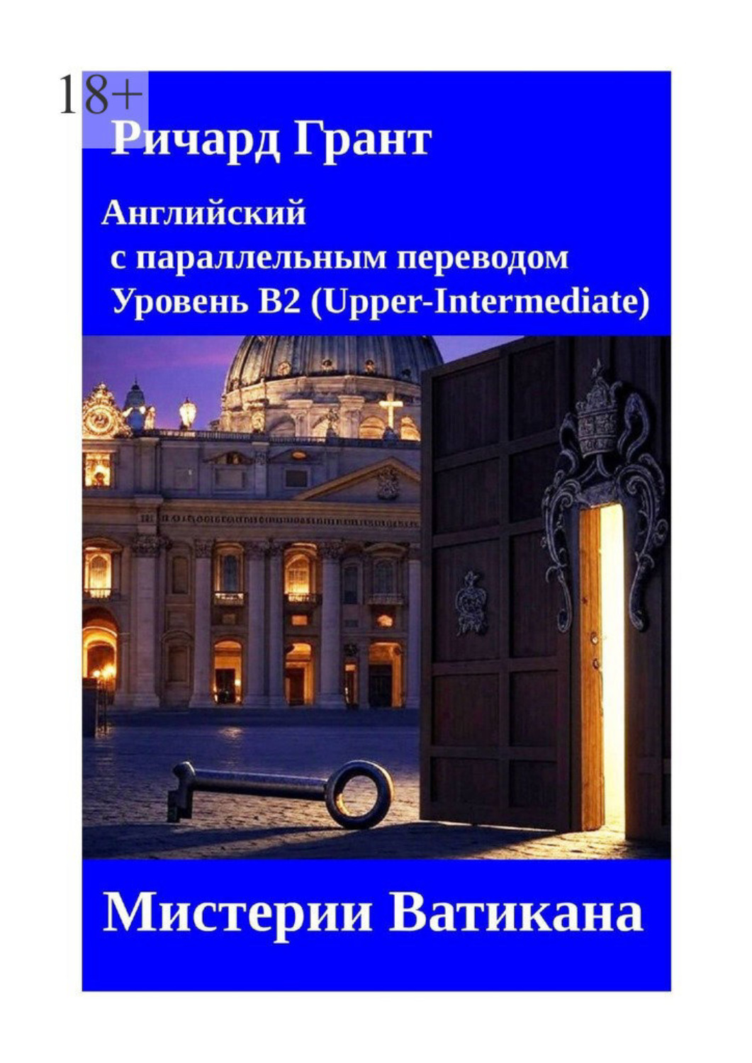 Обложка книги «Мистерии Ватикана»