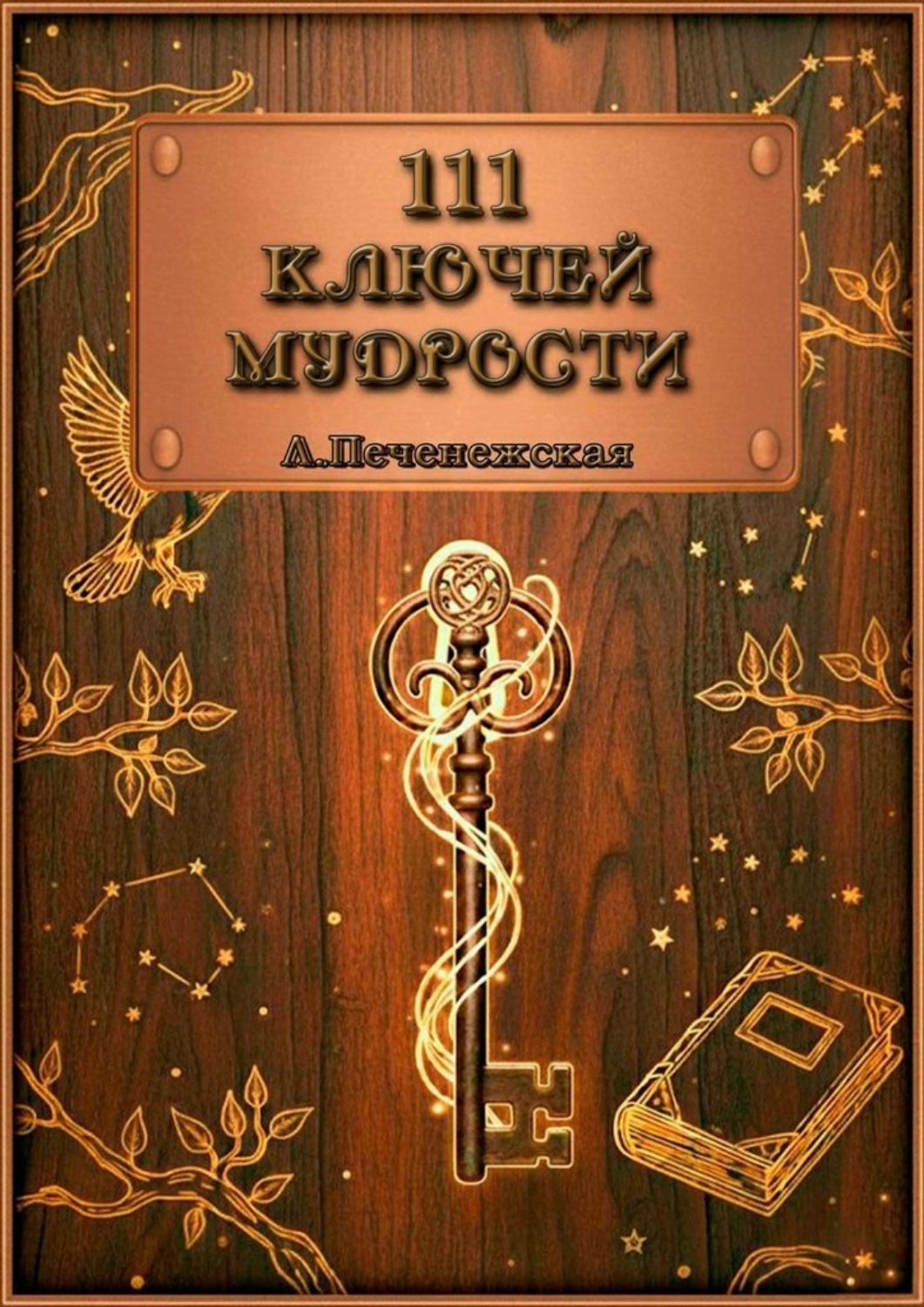 Обложка книги «111 ключей мудрости»