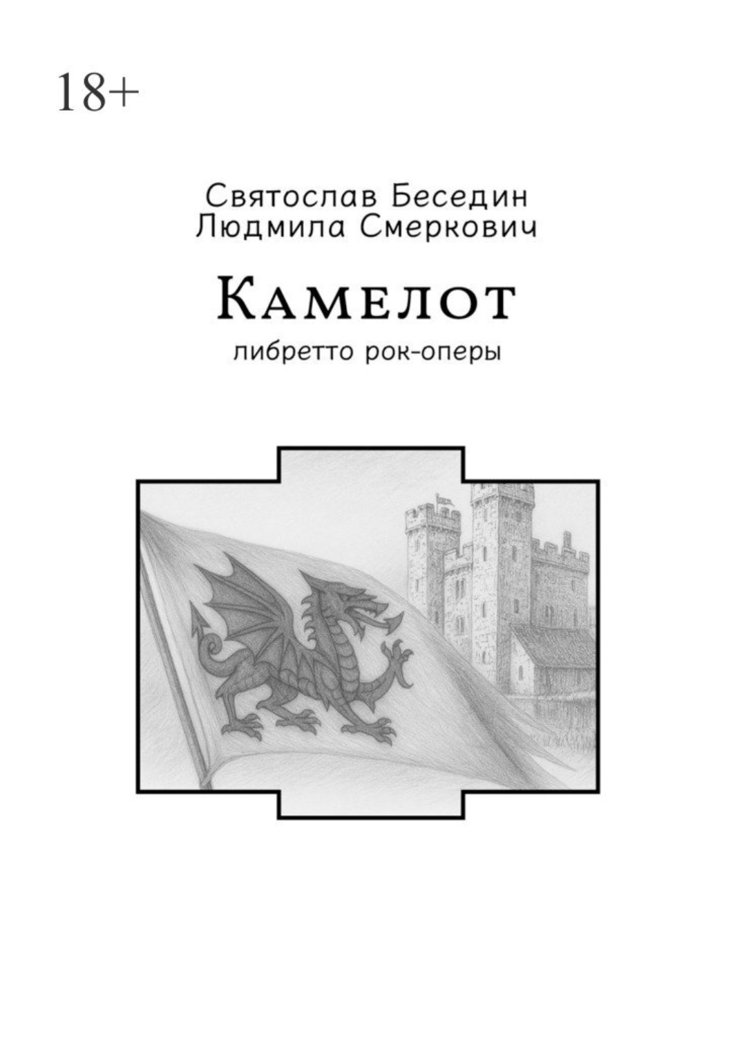 Обложка книги «Камелот. Либретто рок-оперы»
