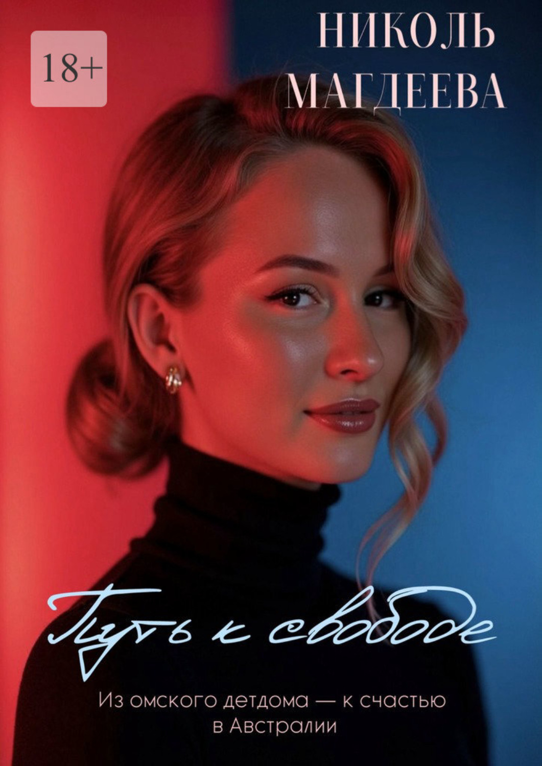 Обложка книги «Путь к свободе»