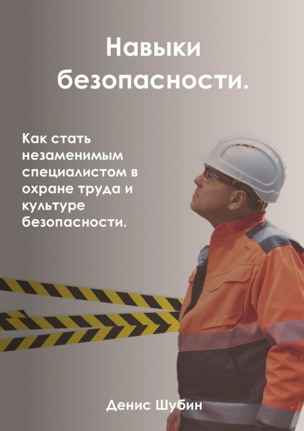 Обложка книги «Навыки безопасности. Как стать незаменимым специалистом в охране труда и культуре безопасности»