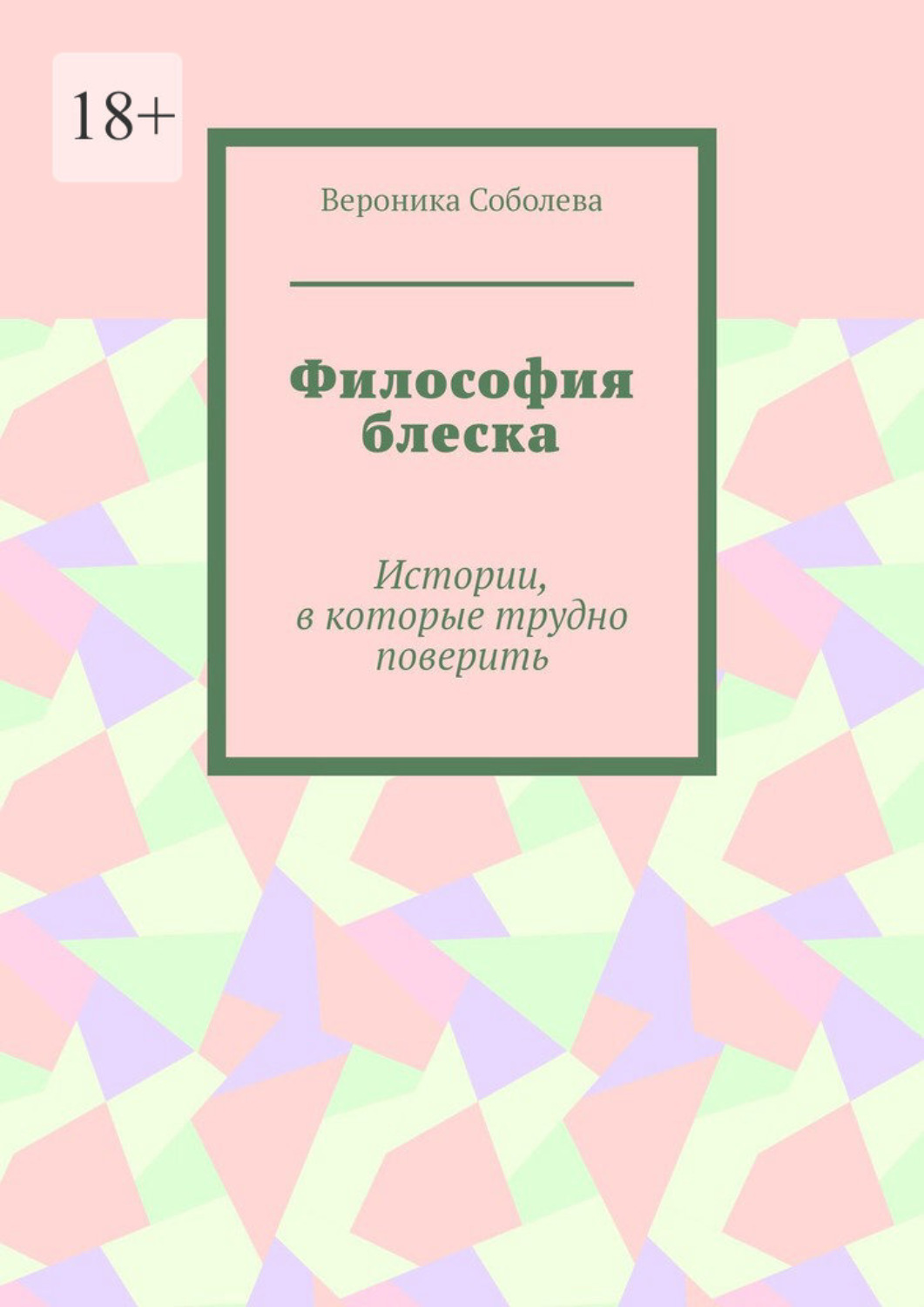 Обложка книги «Философия блеска. Истории, в которые трудно поверить»