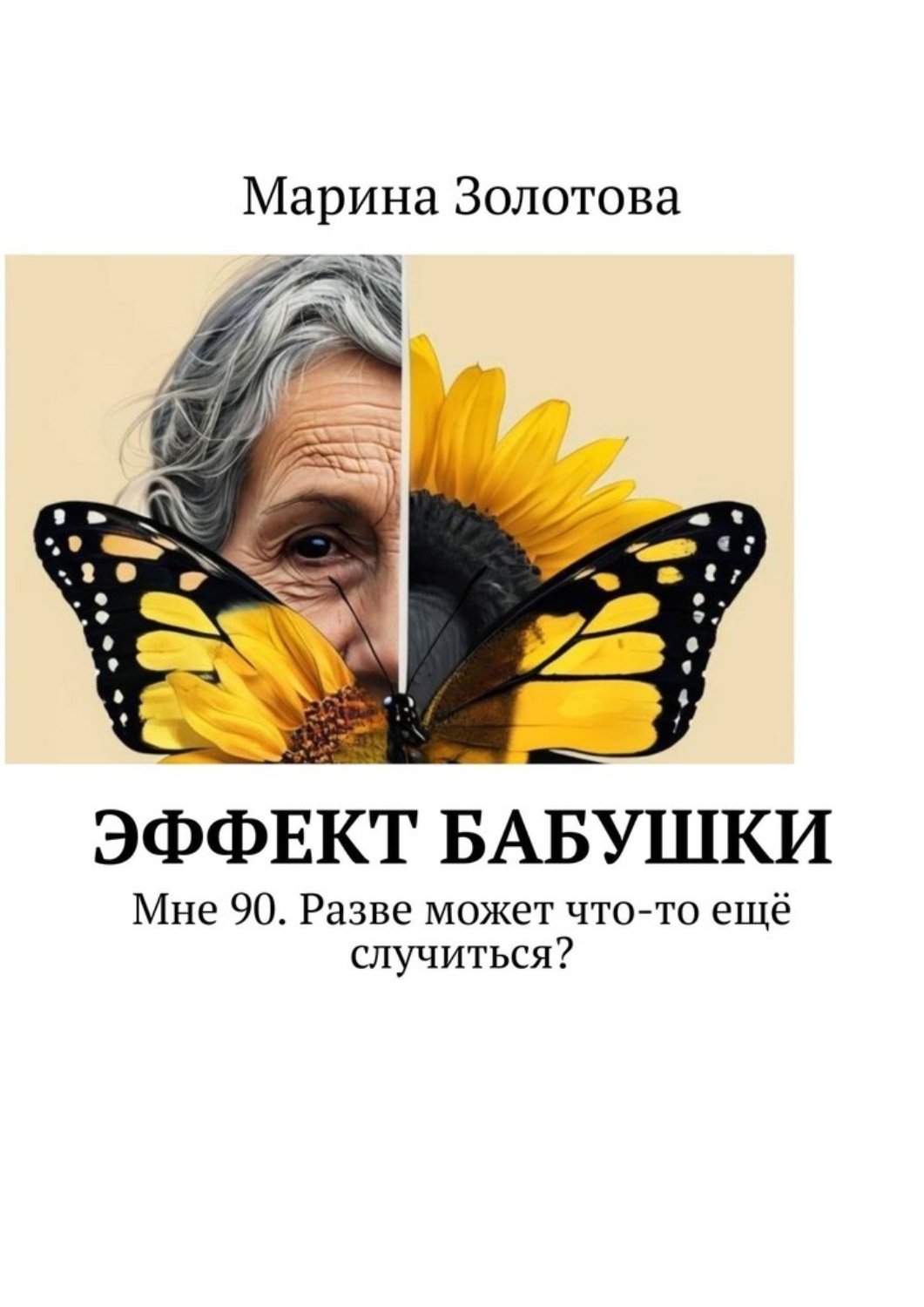 Обложка книги «Эффект бабушки. Мне 90. Разве может что-то ещё случиться?»