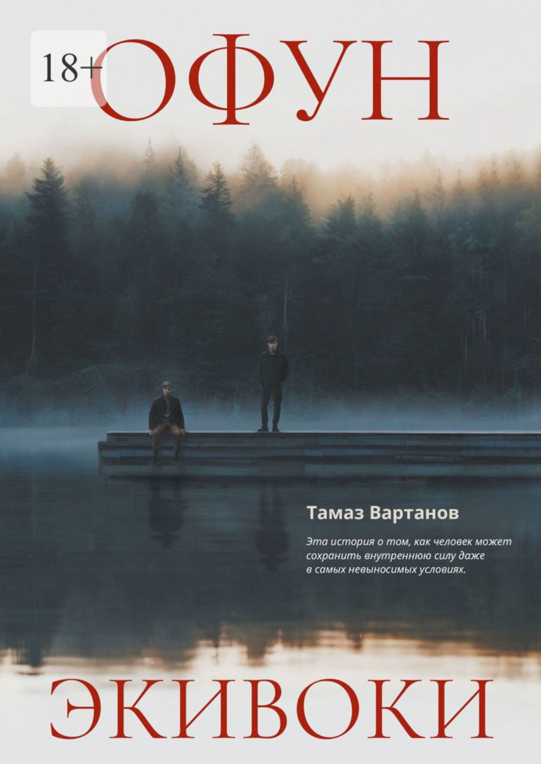 Обложка книги «Офун. Экивоки»