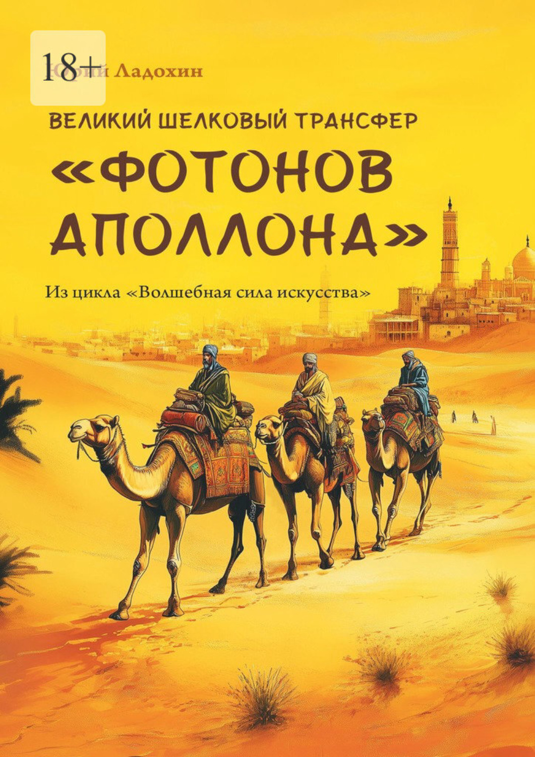 Обложка книги «Великий шелковый трансфер «фотонов Аполлона». Из цикла «Волшебная сила искусства»»