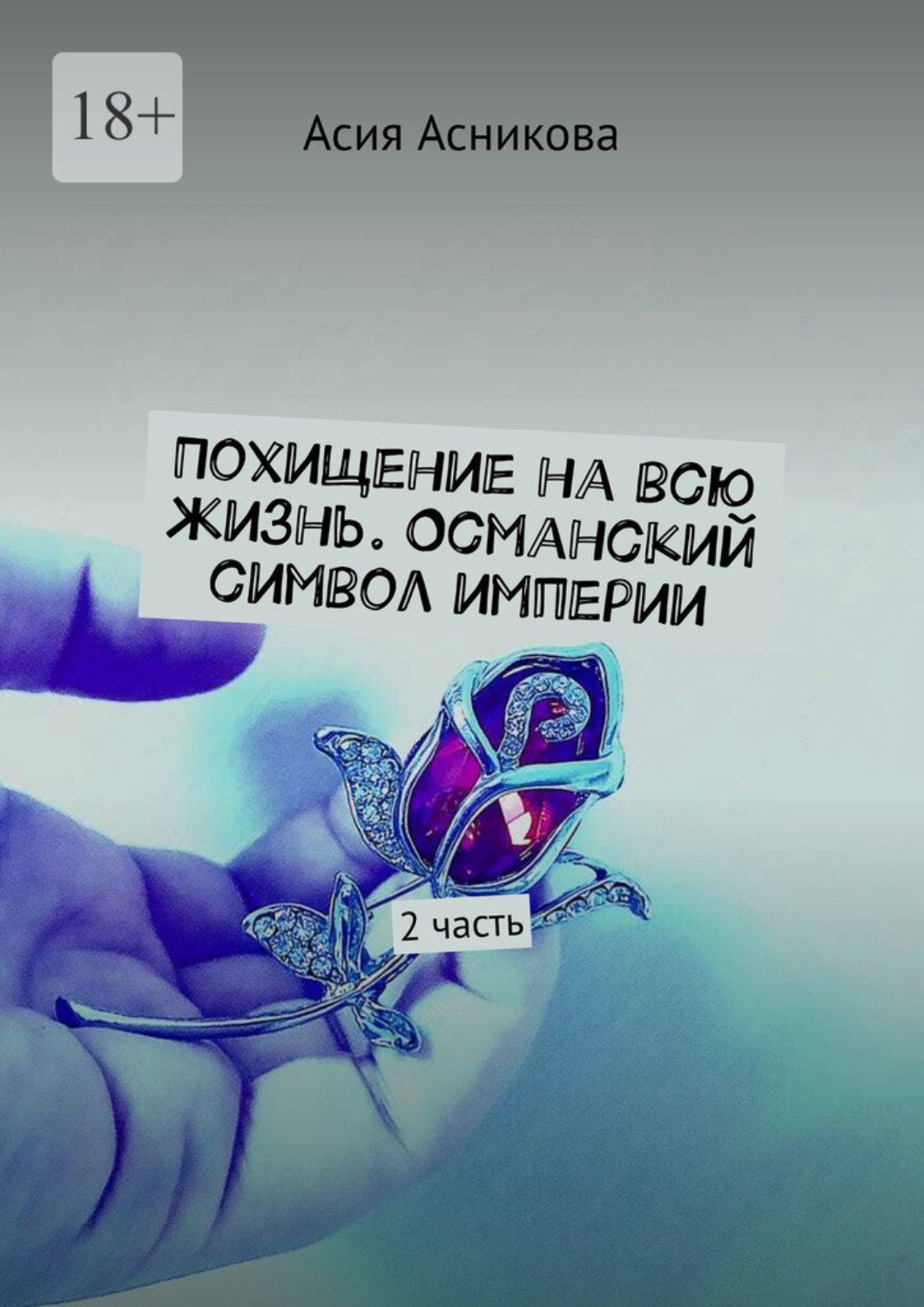 Обложка книги «Похищение на всю жизнь. Османский символ империи. 2 часть»