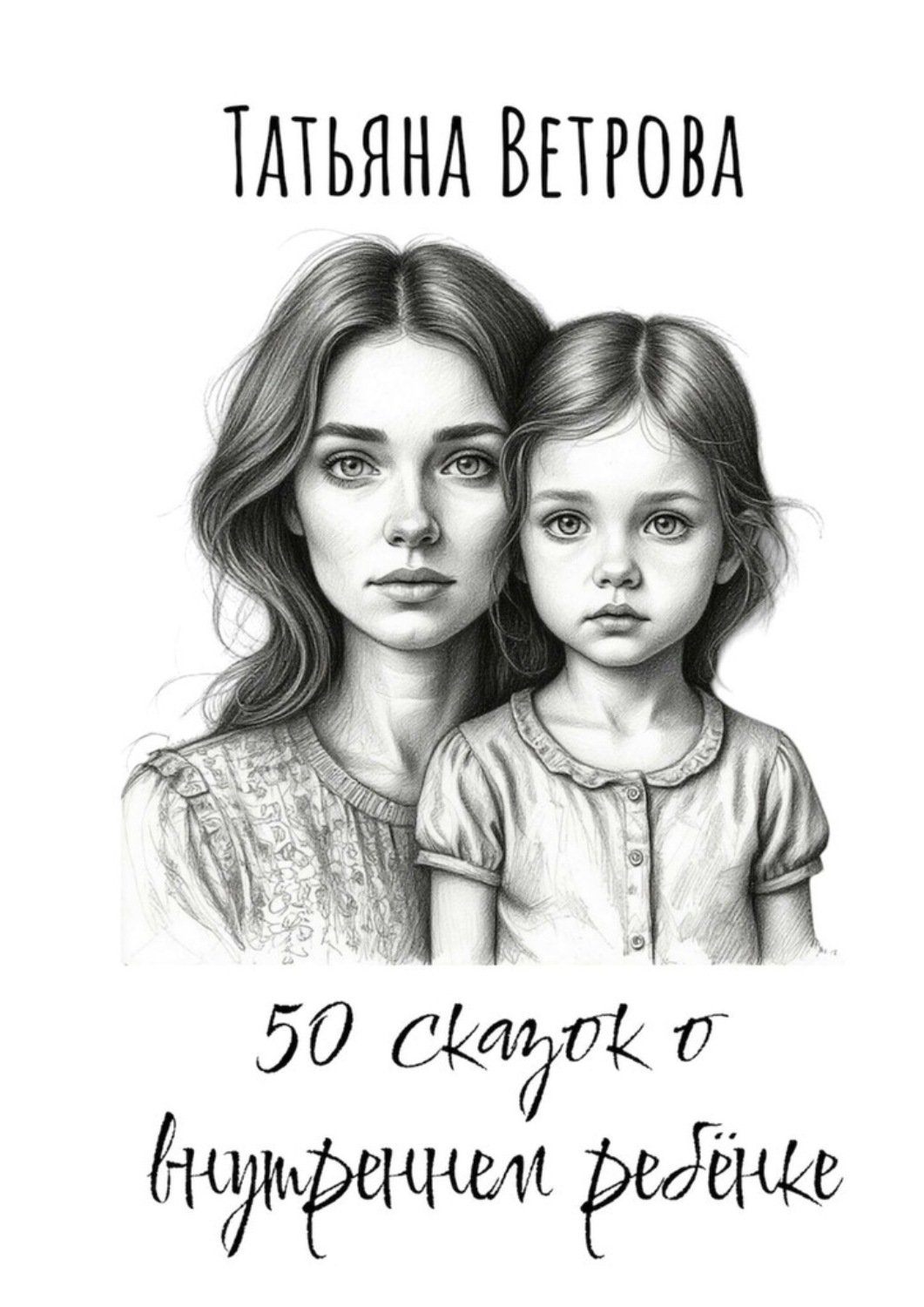 Обложка книги «50 сказок о внутреннем ребёнке»