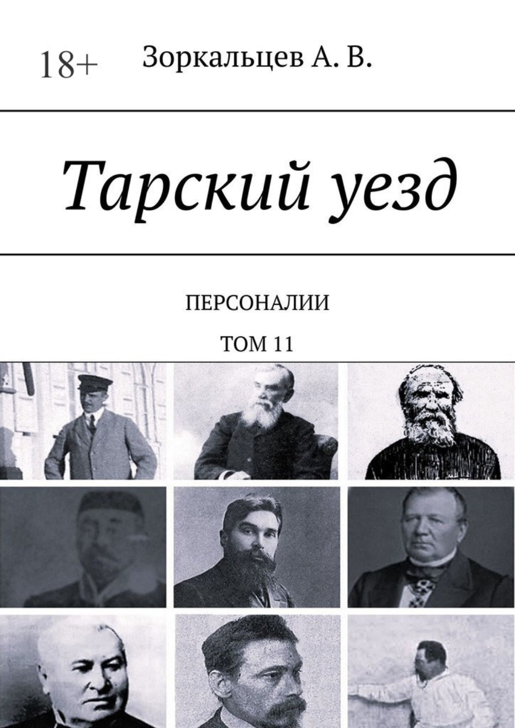 Обложка книги «Тарский уезд. Персоналии. Том 11»