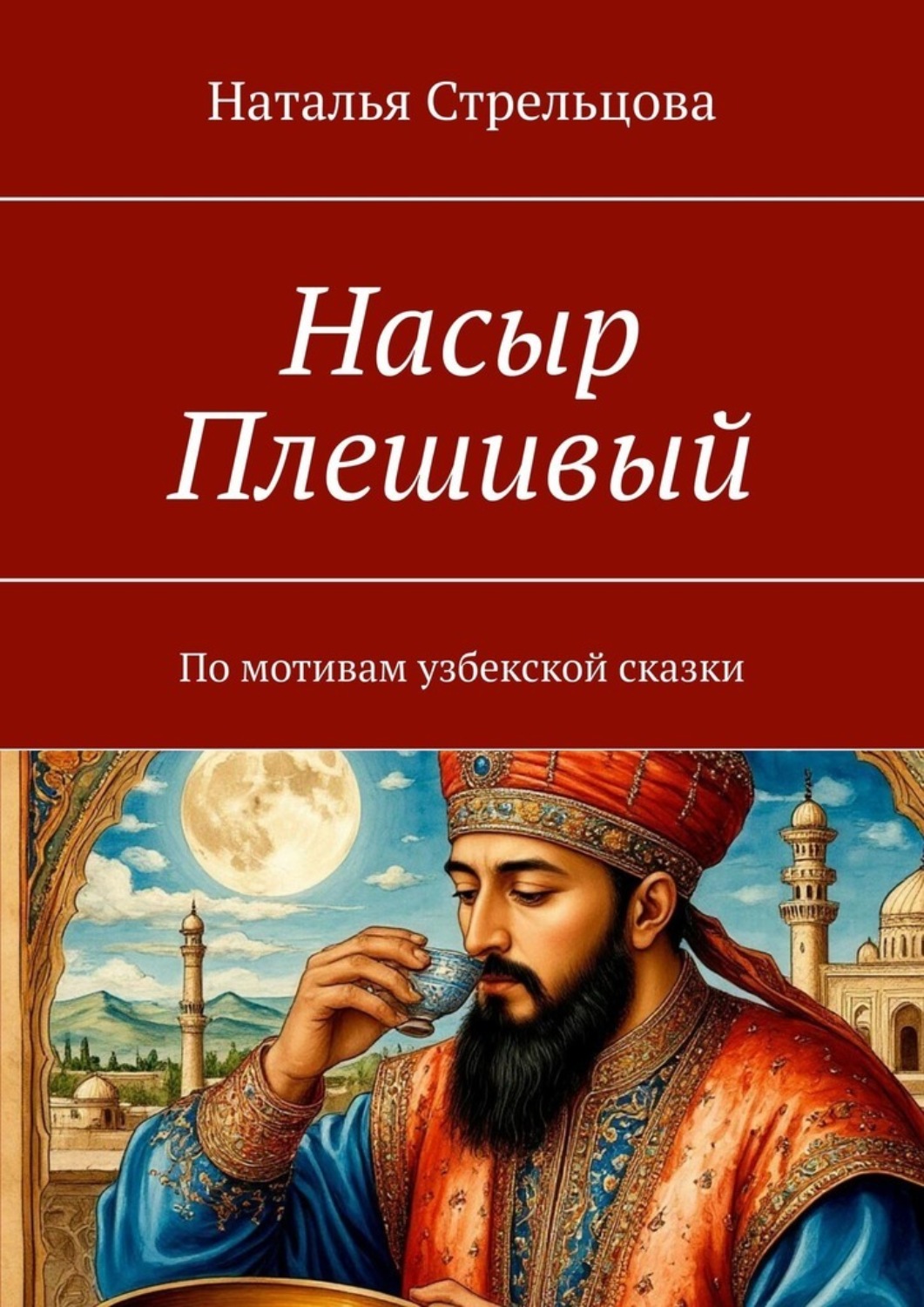 Обложка книги «Насыр Плешивый. По мотивам узбекской сказки»