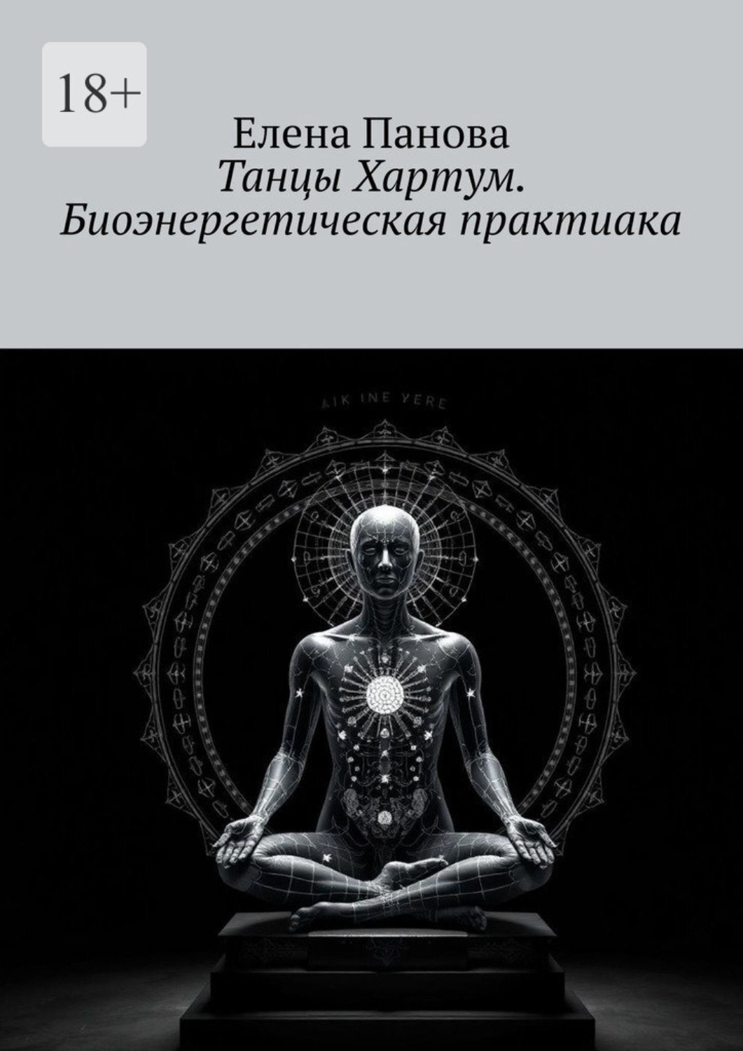 Обложка книги «Танцы Хартум. Биоэнергетическая практика»