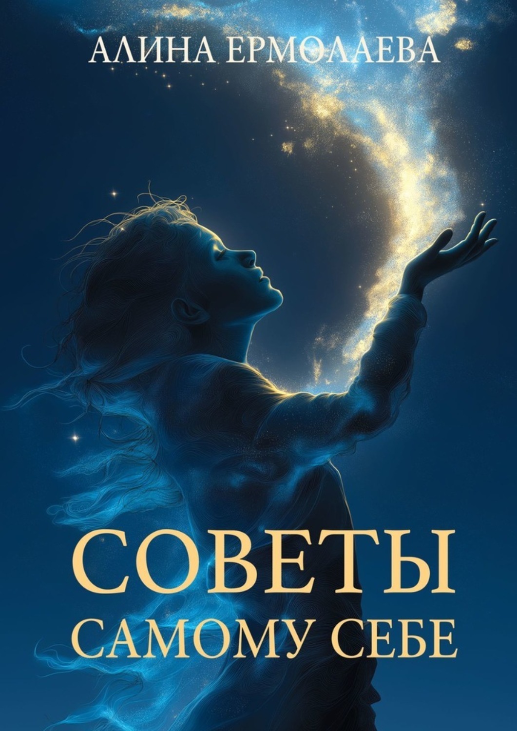 Обложка книги «Советы самому себе»