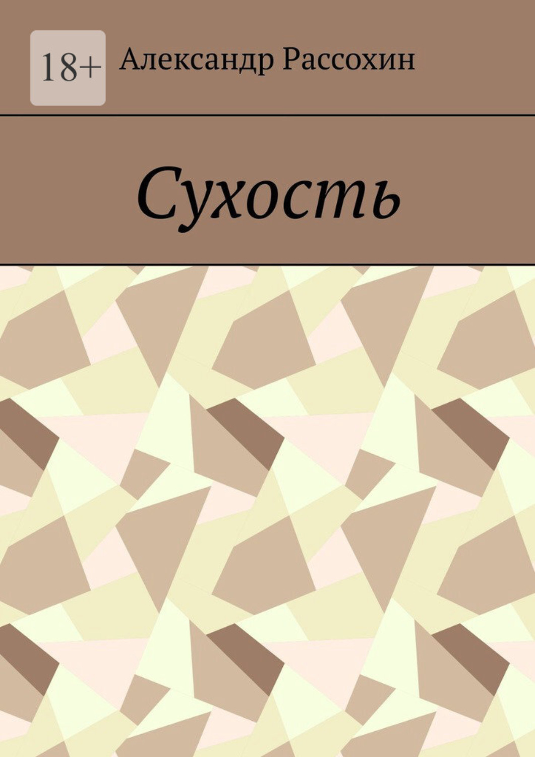 Обложка книги «Сухость»