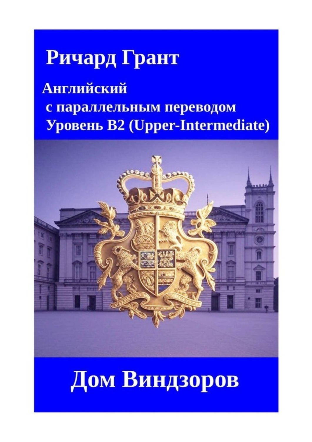 Обложка книги «Дом Виндзоров»