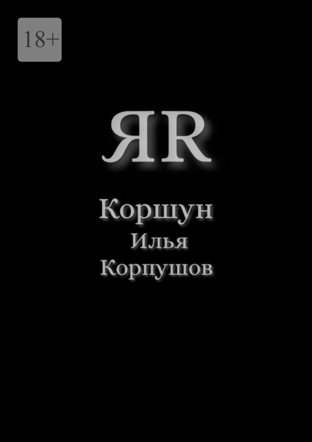 Обложка книги «ЯR»