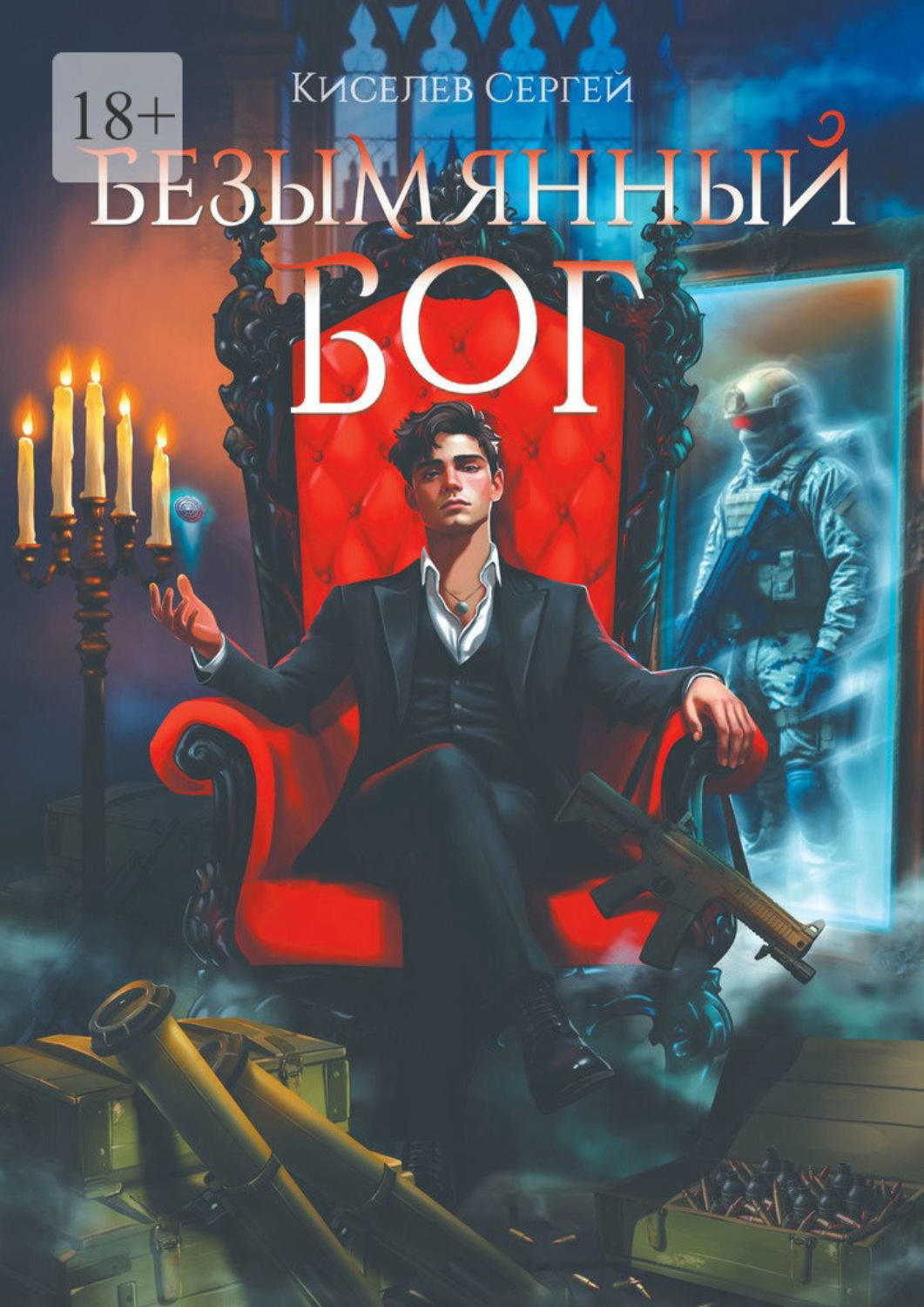 Обложка книги «Безымянный Бог»
