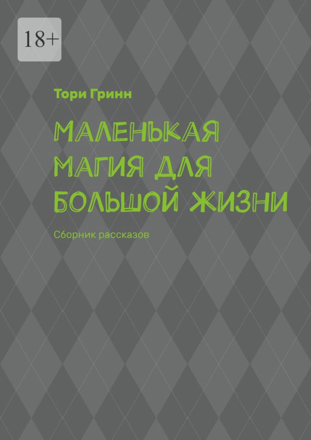 Обложка книги «Маленькая магия для большой жизни. Сборник рассказов»