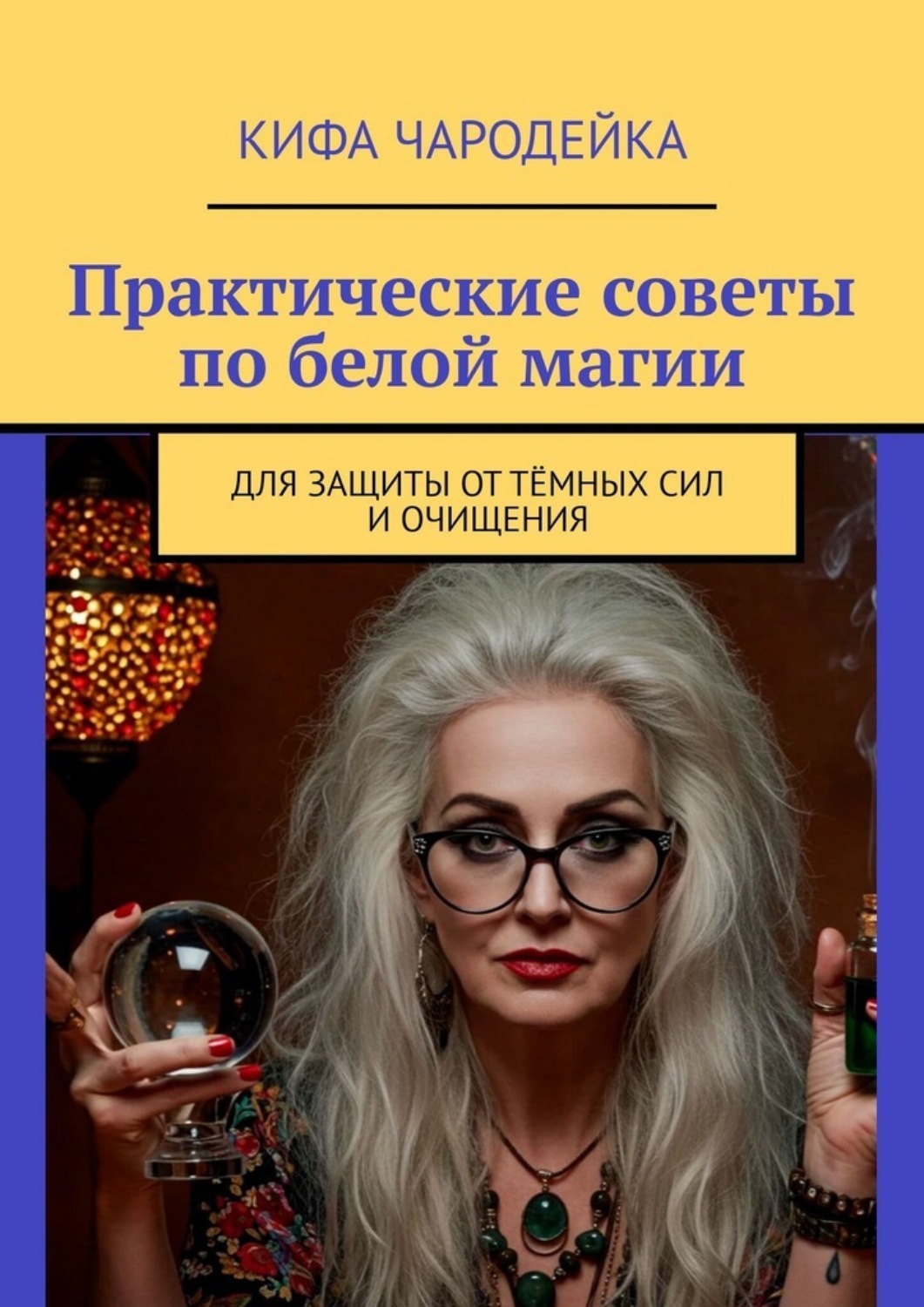 Обложка книги «Практические советы по белой магии. Для защиты от тёмных сил и очищения»