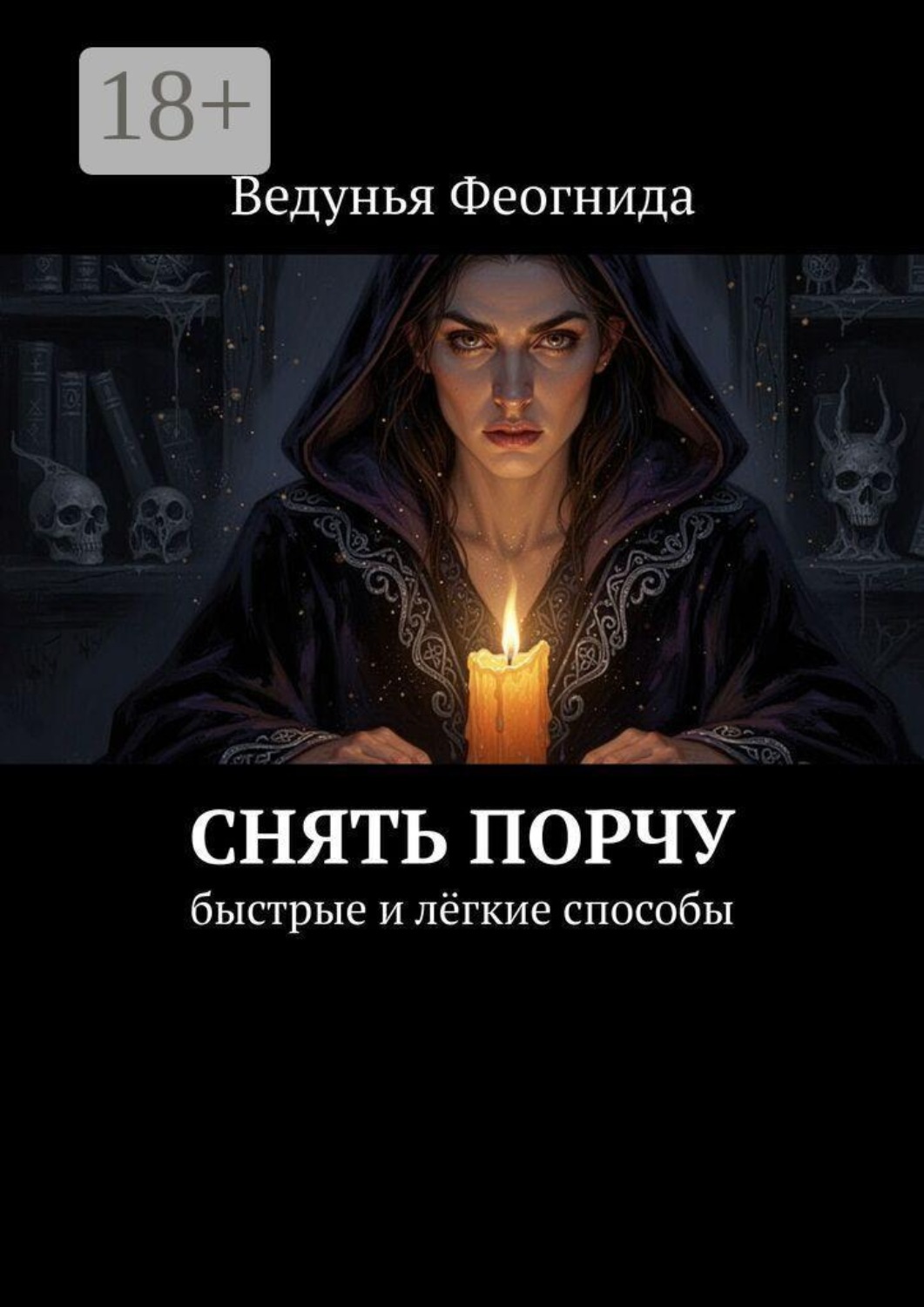 Обложка книги «Снять порчу. Быстрые и лёгкие способы»