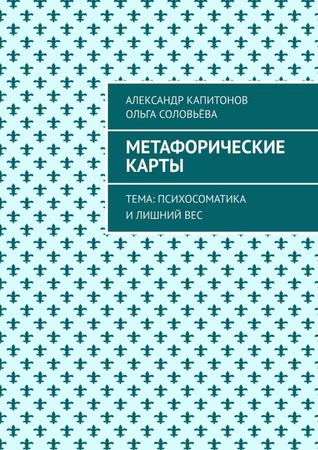 Обложка книги «Метафорические карты. Тема: Психосоматика и лишний вес»