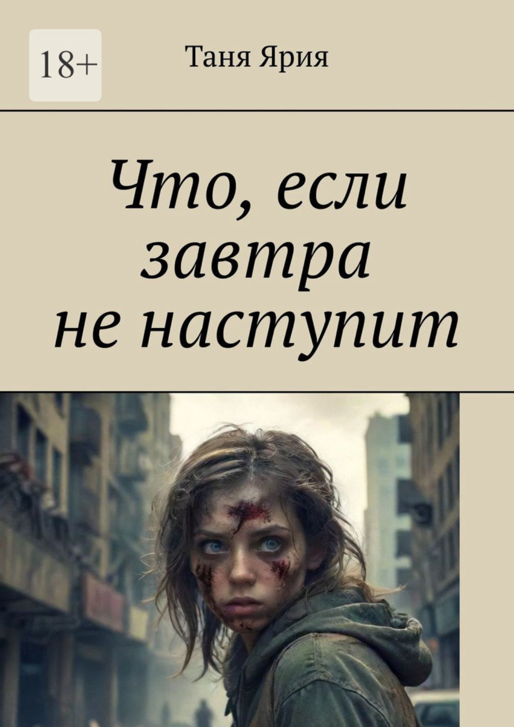 Обложка книги «Что, если завтра не наступит»