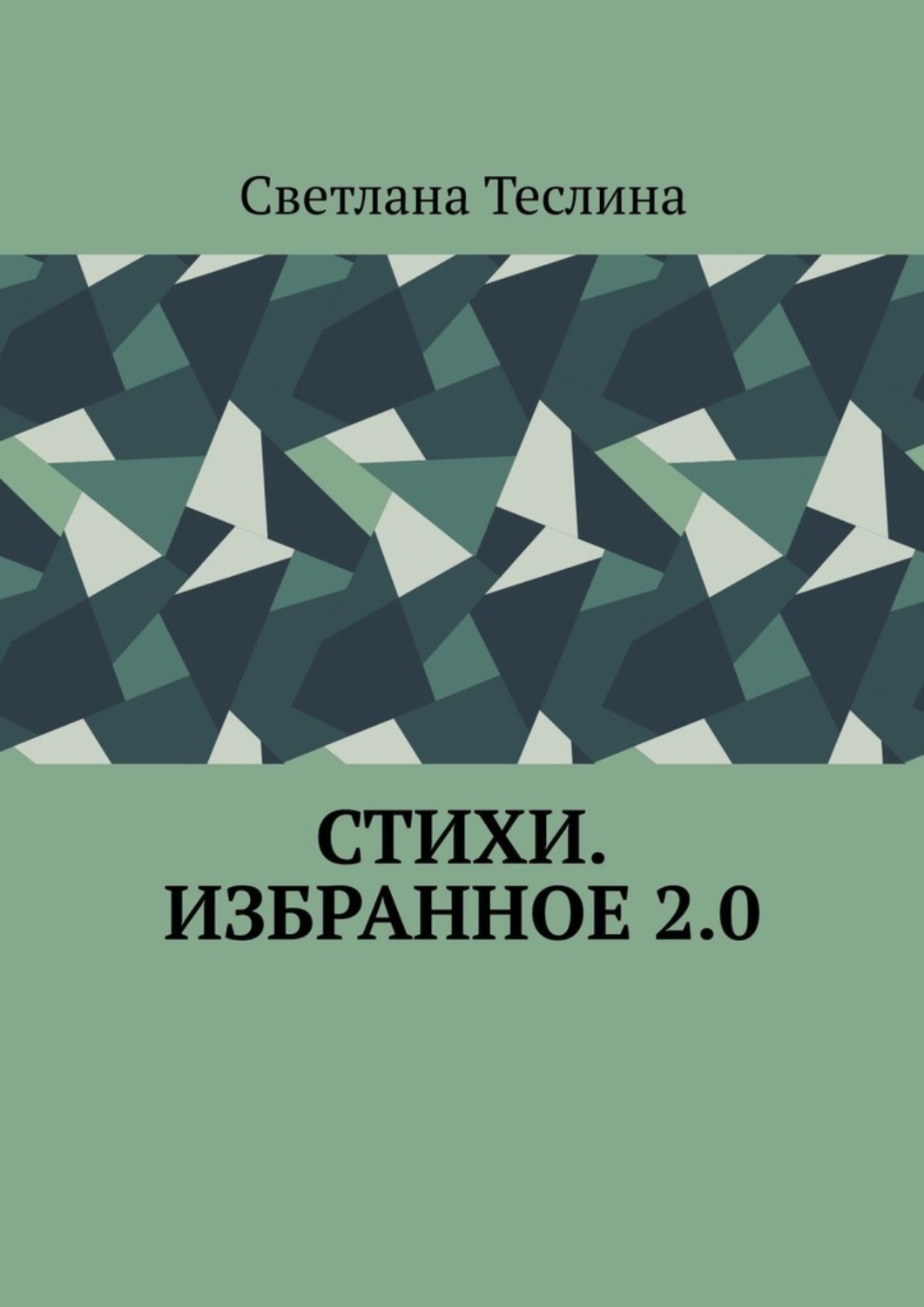Обложка книги «Стихи. Избранное 2.0»