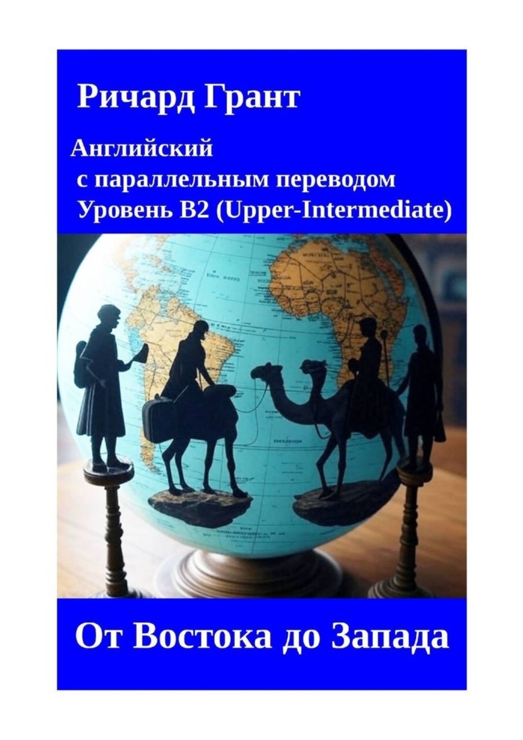 Обложка книги «От Востока до Запада»