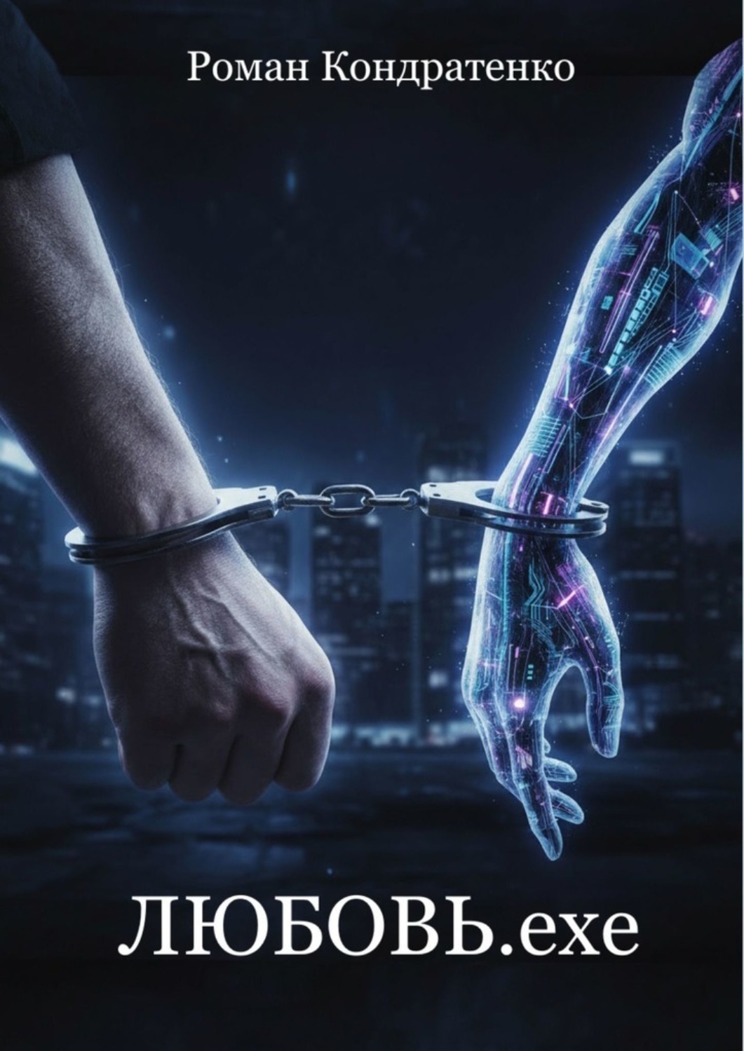 Обложка книги «Любовь. exe»