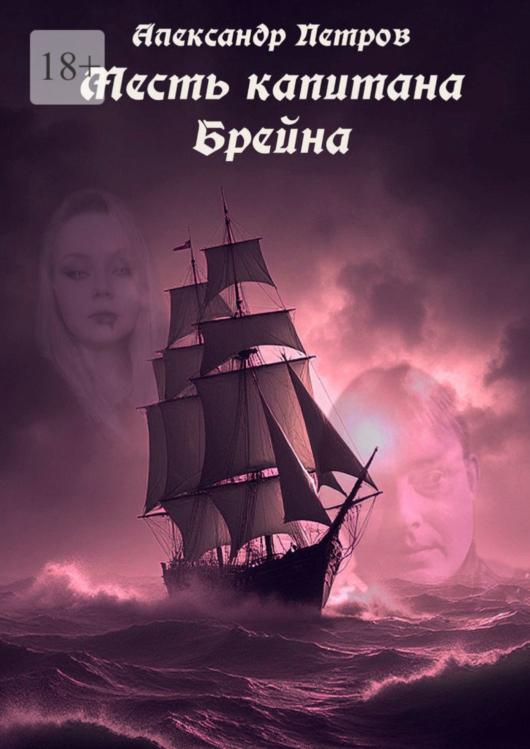 Обложка книги «Месть капитана Брейна»