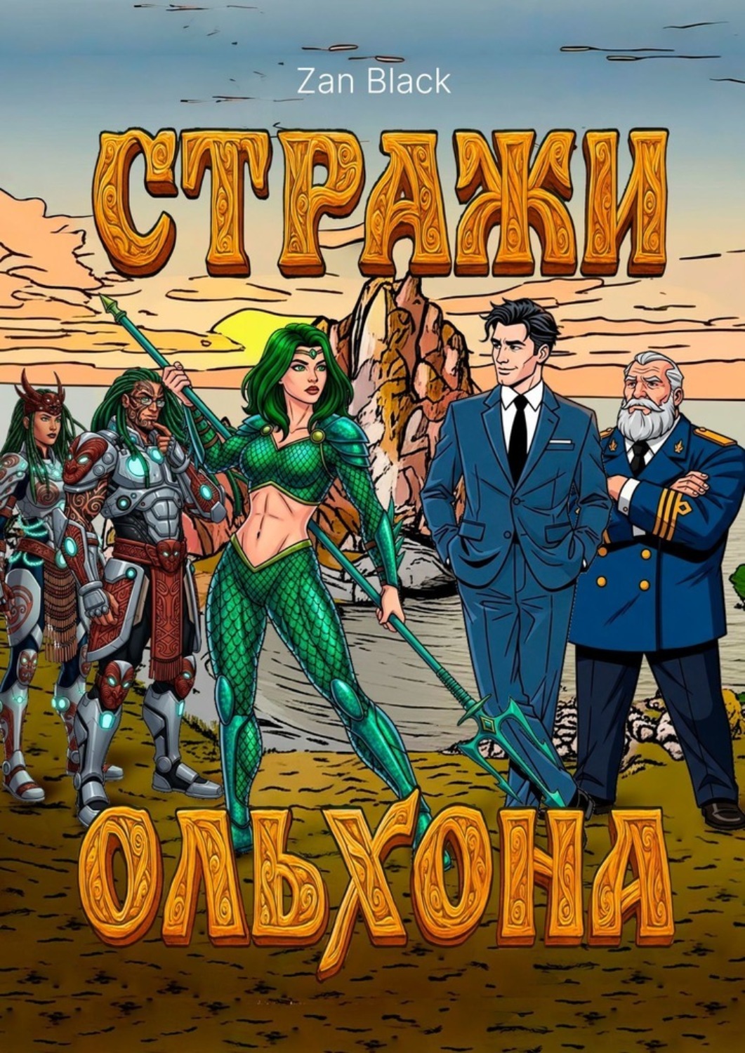 Обложка книги «Стражи Ольхона»