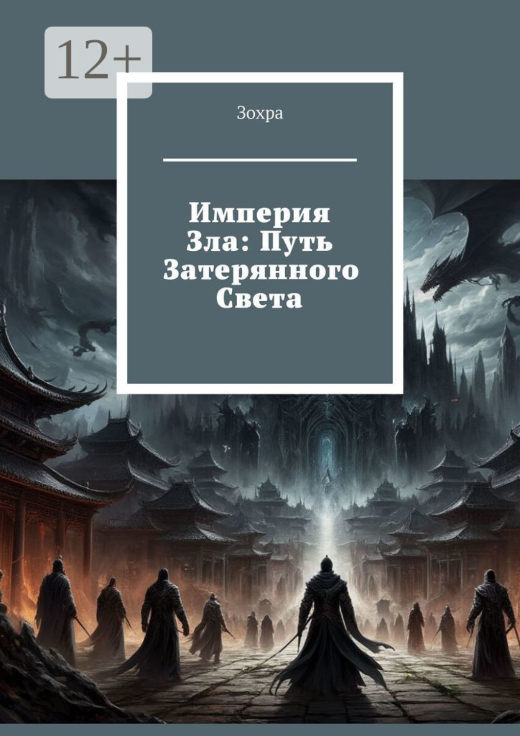 Обложка книги «Империя зла: Путь затерянного света»