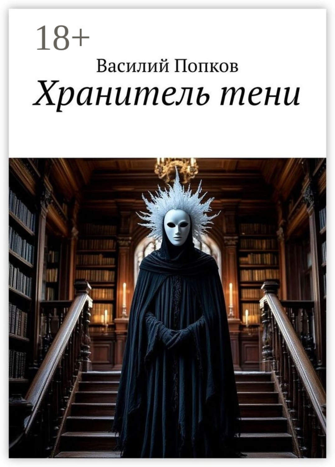 Обложка книги «Хранитель тени»