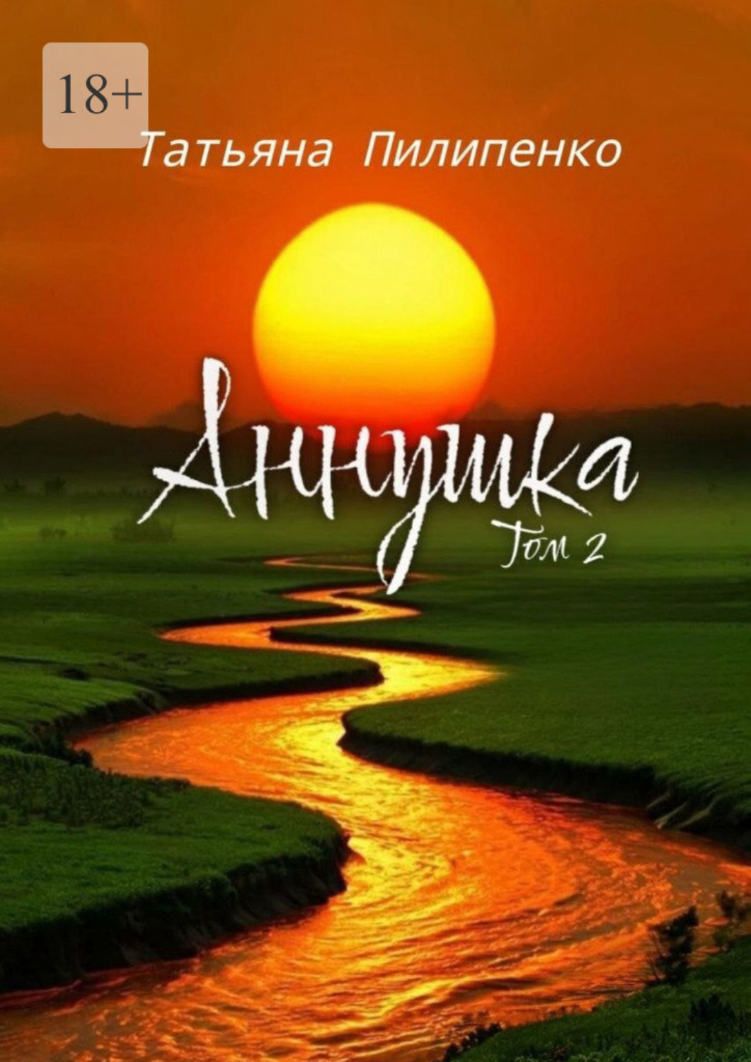 Обложка книги «Аннушка. Том 2»