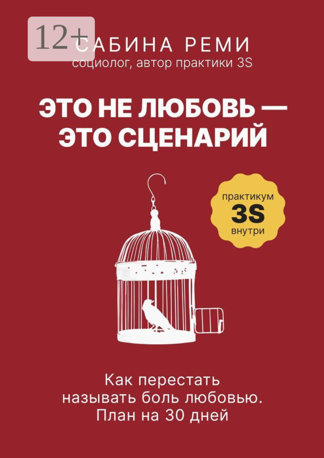 Обложка книги «Это не любовь – это сценарий. Как перестать называть боль любовью. План на 30 дней»