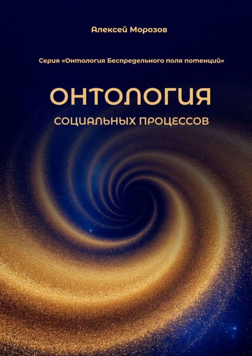 Обложка книги «Онтология социальных процессов. Серия «Онтология Беспредельного поля потенций»»