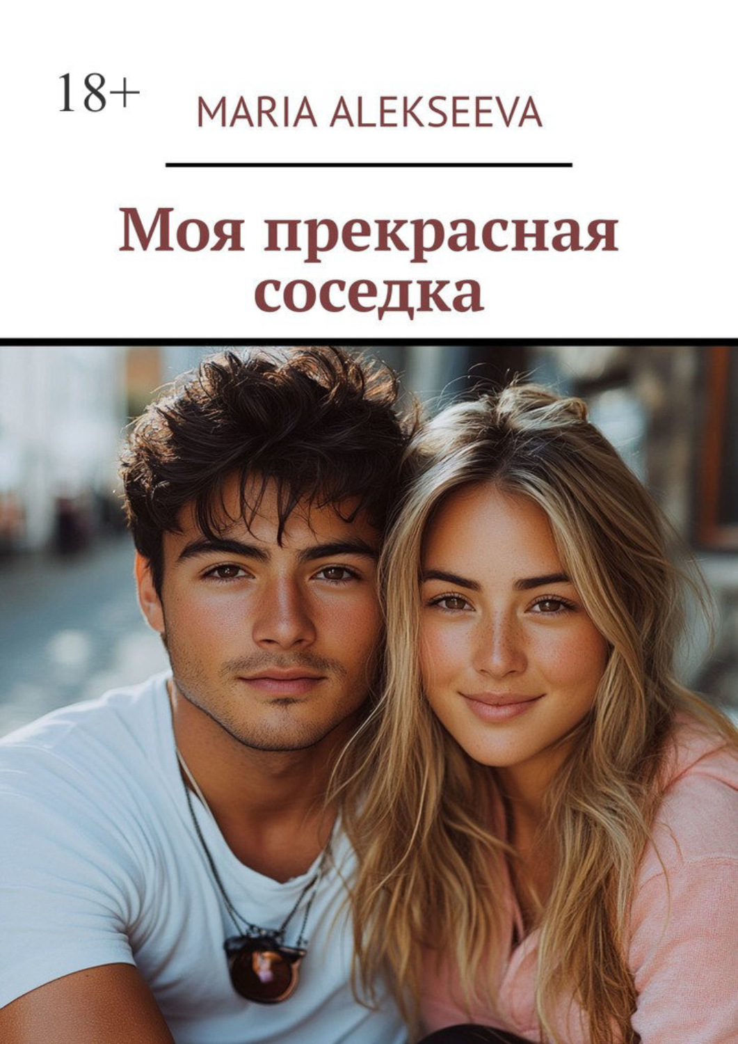Обложка книги «Моя прекрасная соседка»