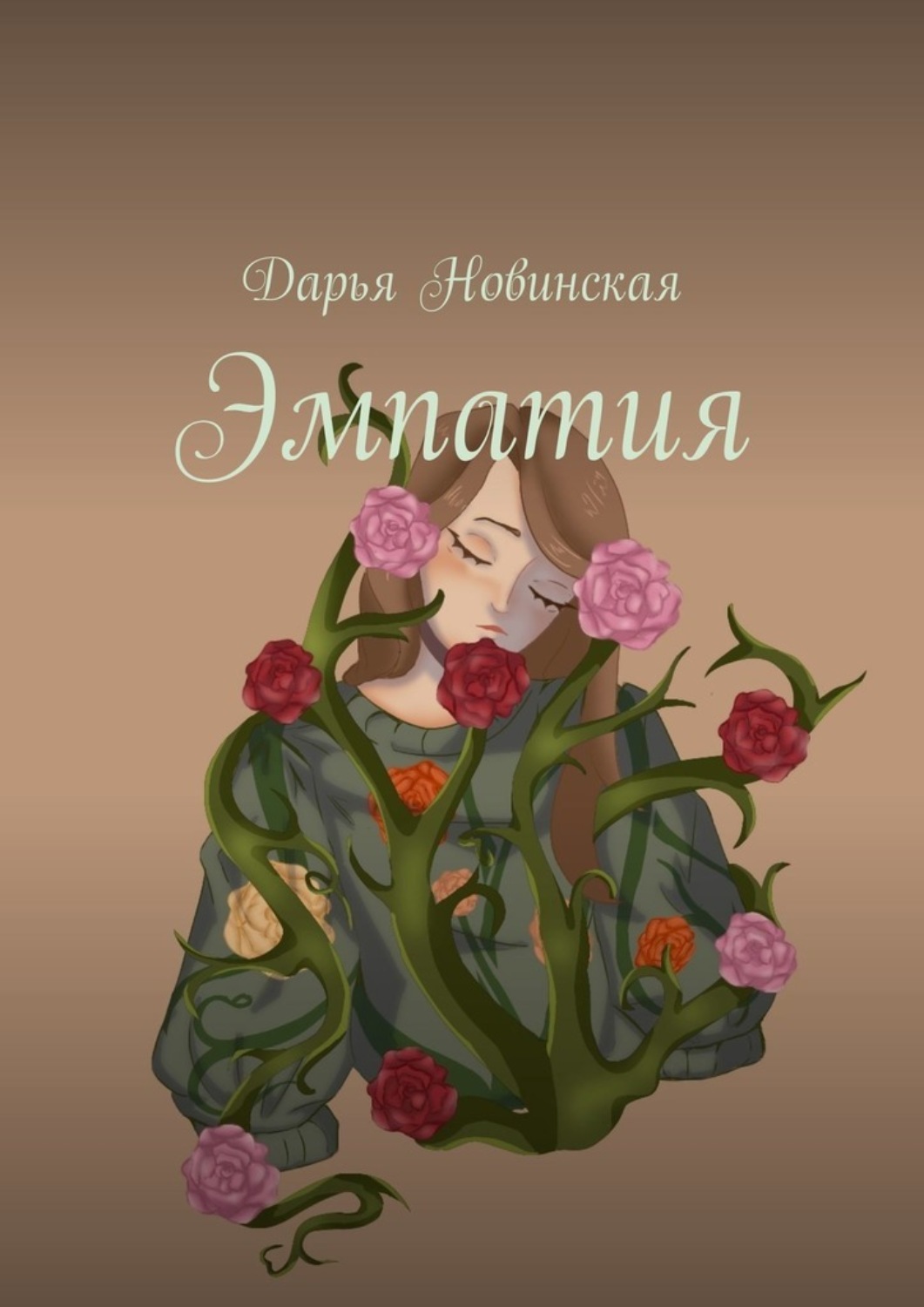 Обложка книги «Эмпатия»