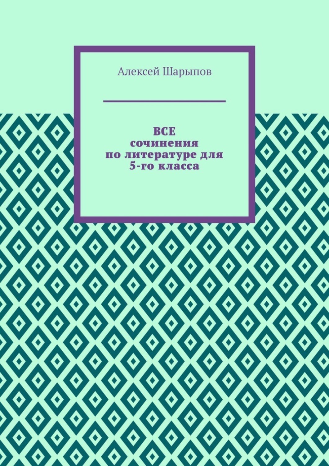 Обложка книги «Все сочинения по литературе для 5-го класса»