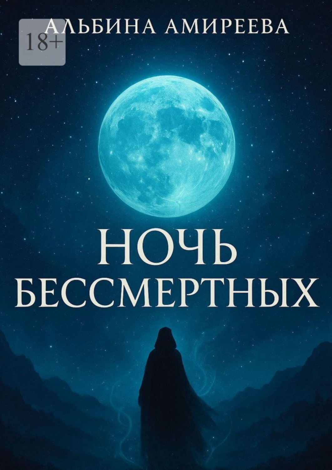 Обложка книги «Ночь бессмертных»