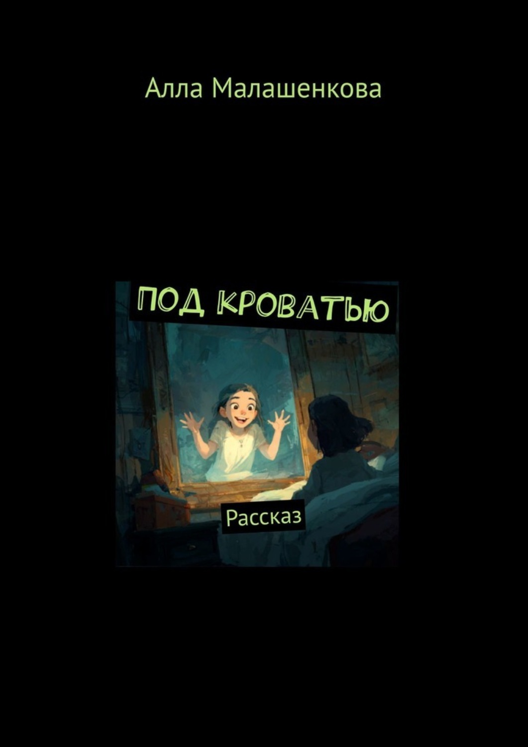 Обложка книги «Под кроватью. Рассказ»