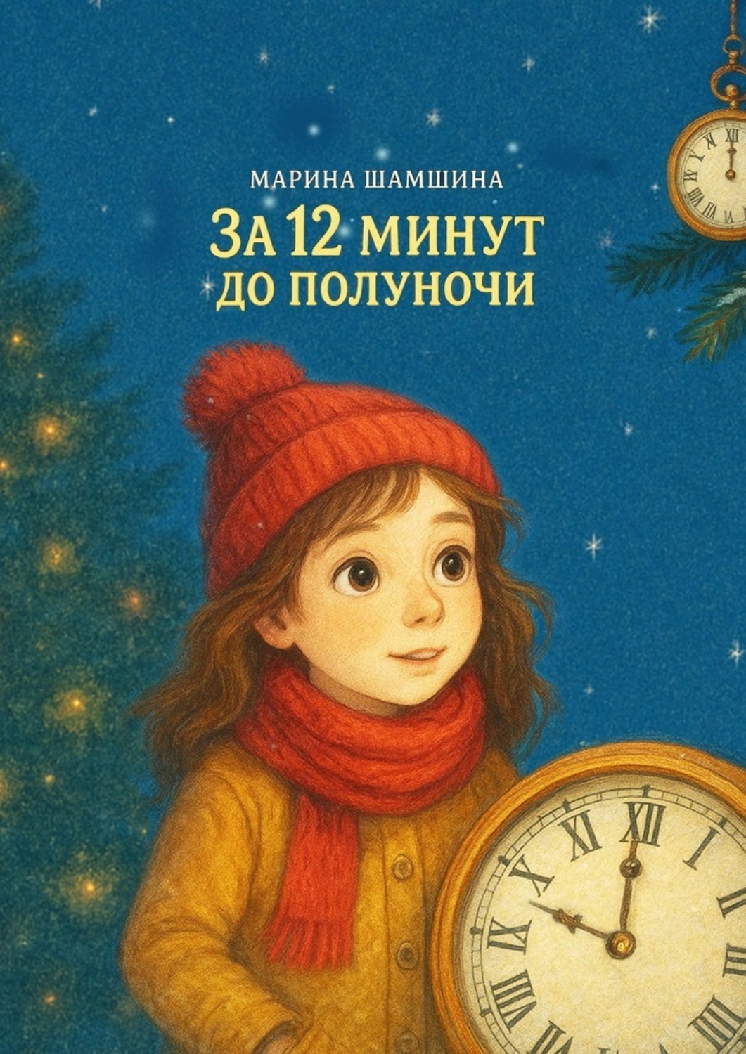 Обложка книги «За 12 минут до полуночи»