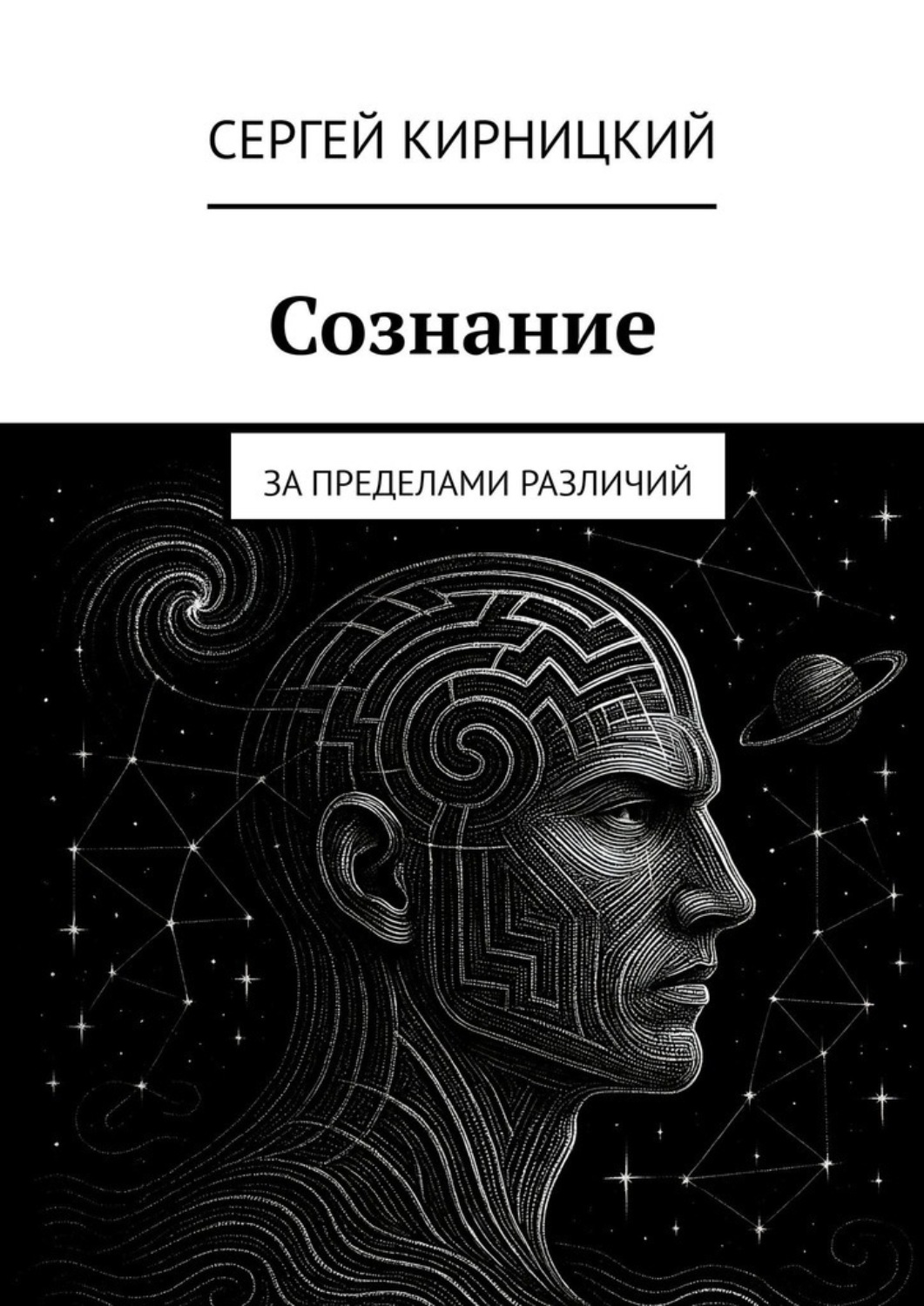 Обложка книги «Сознание. За пределами различий»