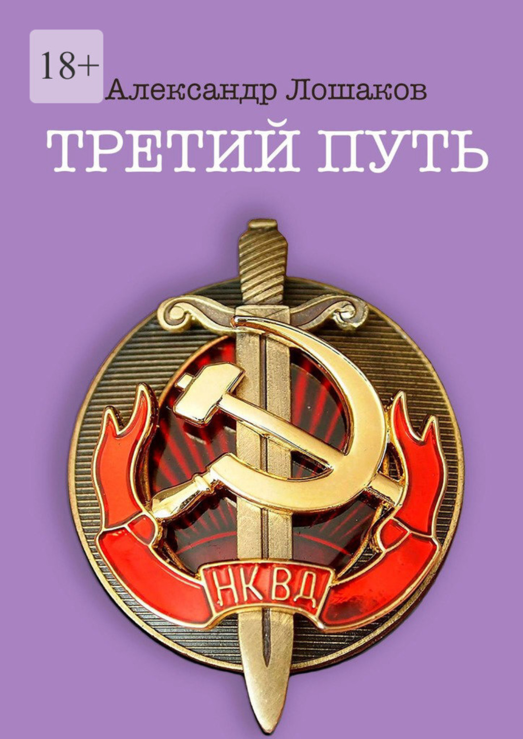 Обложка книги «Третий путь»