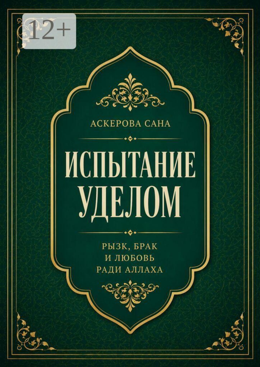 Обложка книги «Испытание уделом: рызк, брак и любовь ради Аллаха»