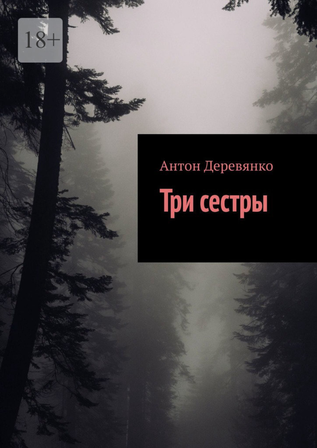 Обложка книги «Три сестры»
