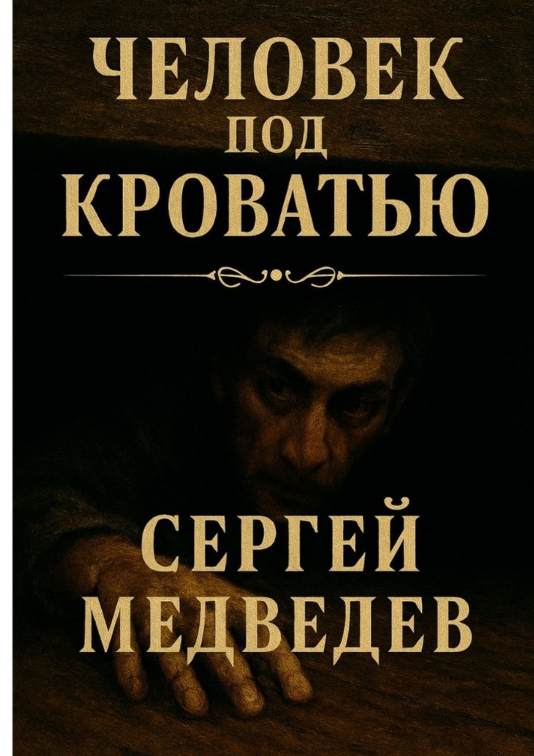 Обложка книги «Человек под кроватью»