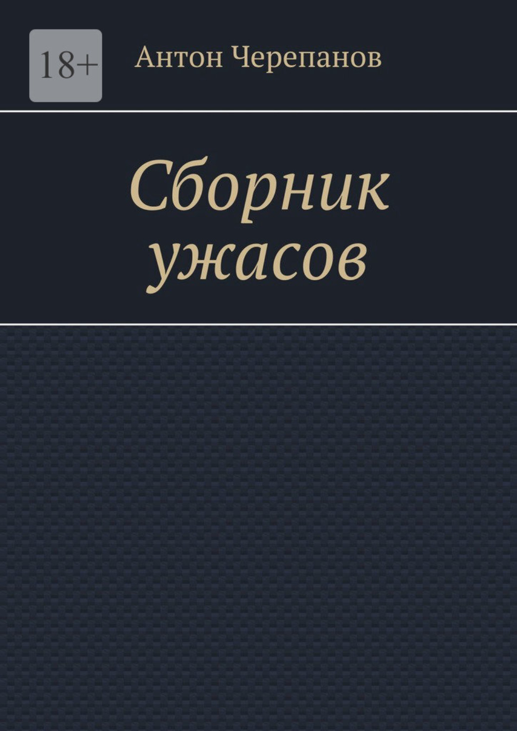 Обложка книги «Сборник ужасов»