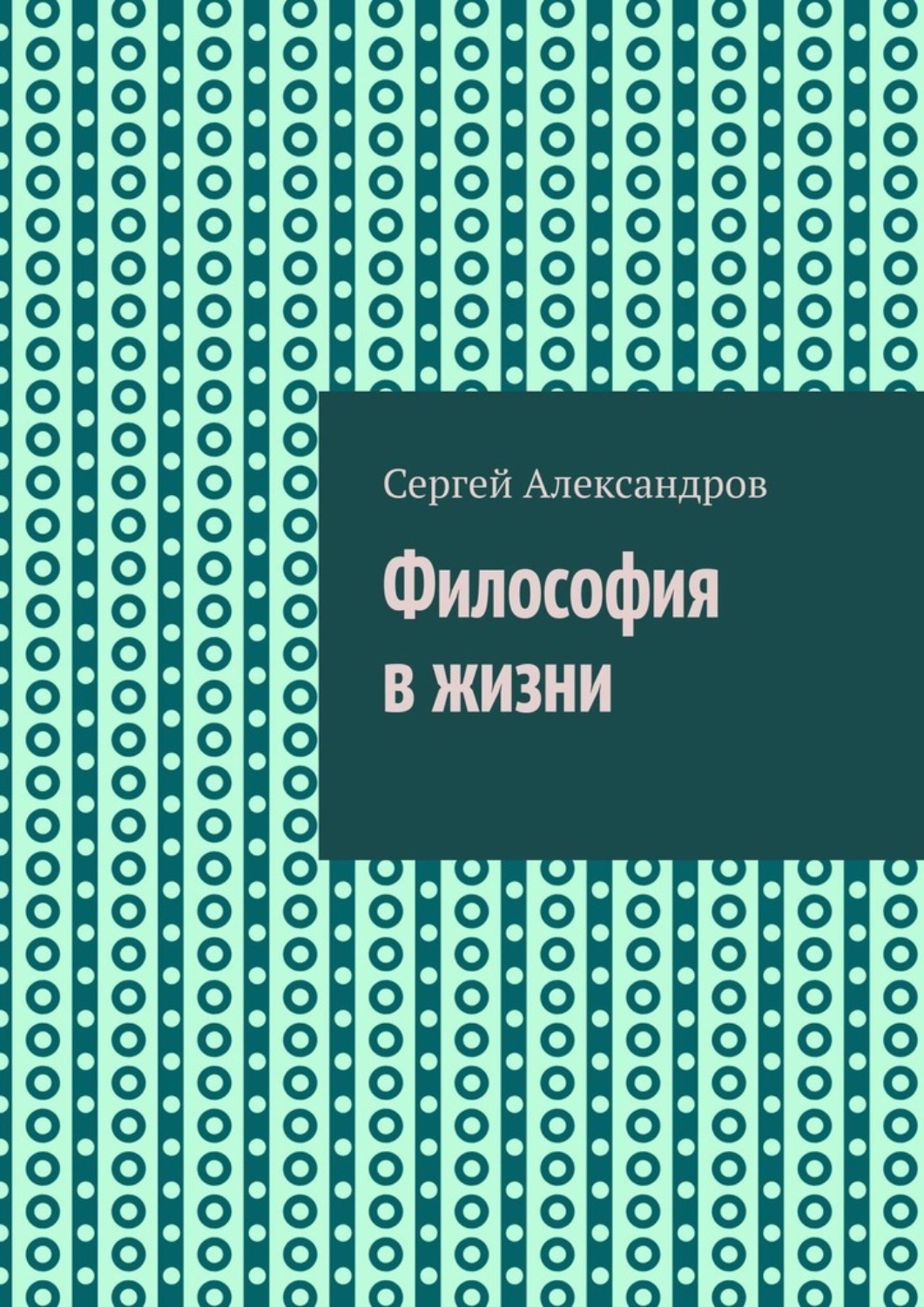Обложка книги «Философия в жизни»